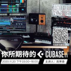 直播预告 | 11月20日，你所期待的Cubase 11